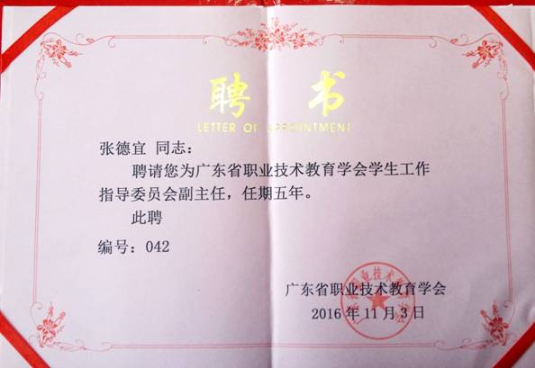 (161107)张德宜获聘为广东省职业技术教育学会学生工作指导委员会副主任 (161107)张德宜获聘为广东省职业技术教育学会学生工作指导委员会副主任
