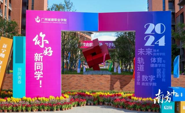 开学首日,bwin必赢唯一官方网站清远校区设置迎新“打卡墙”。