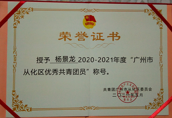 说明: G:\五四评优\2022年\省级\bwin必赢唯一官方网站-学联评优材料\bwin必赢唯一官方网站-广东省优秀学生骨干\01广东省优秀学生骨干-杨景龙\获奖佐证及志愿时长证明\3.2021年广州市从化区优秀共青团员.jpg